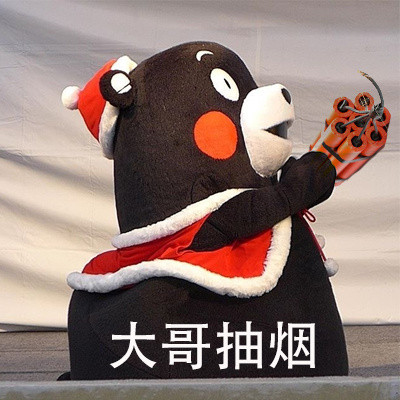 全网超火“大哥，请受我一拜”熊本熊表情包合集