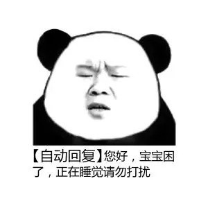 微信自动回复表情包合集来啦，聊天偷懒摸鱼必备