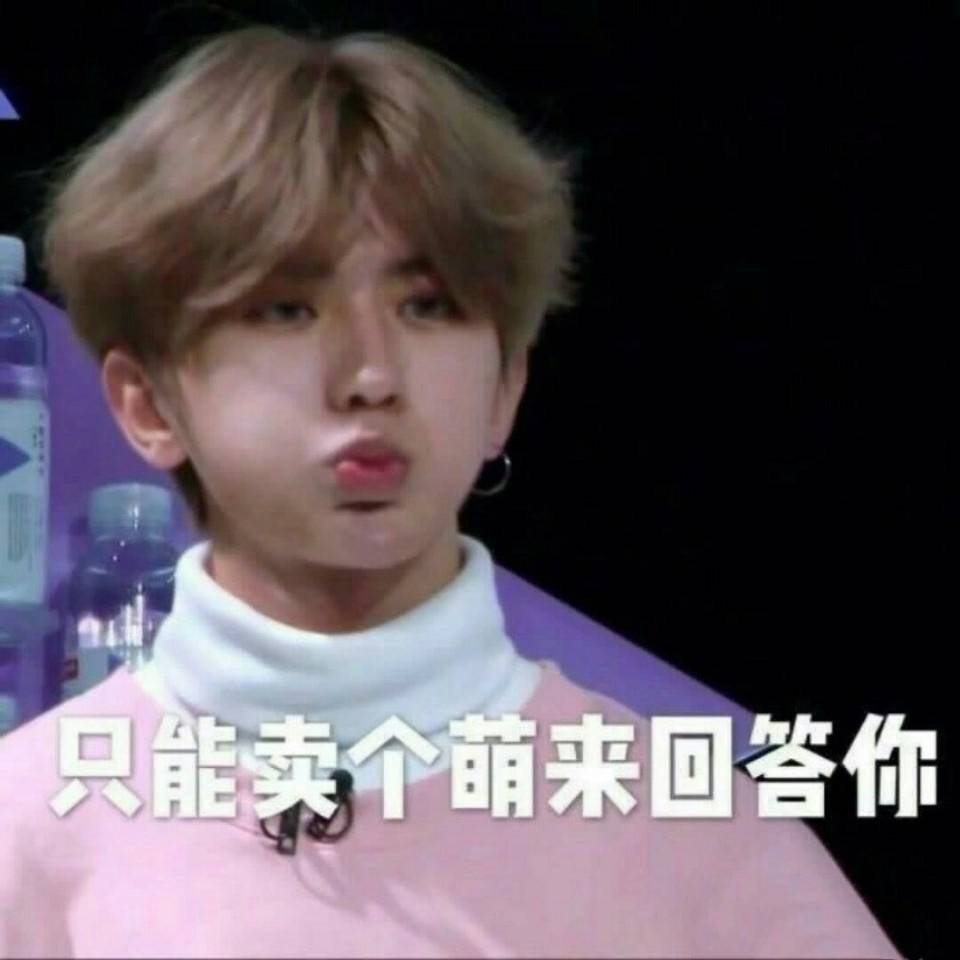 蔡徐坤专属表情包来啦，迷妹们快存图