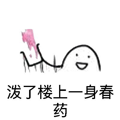 「泼了你们一身春药」系列表情包来了