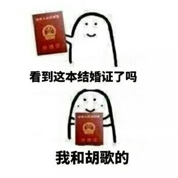 我和爱豆结婚啦！快用这套表情包送祝福