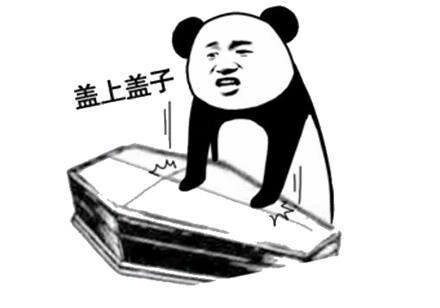 熊猫头棺材板儿表情包合集