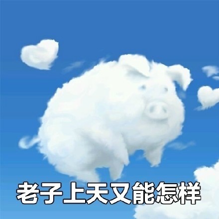 怪诞小镇摇摇猪表情包合集来啦