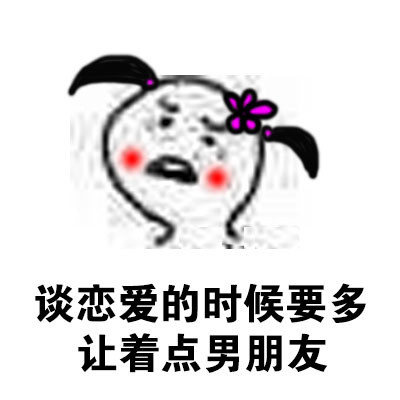 女生谈恋爱时可以多让着男生的表情包合集