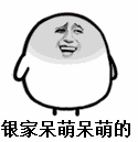 感觉寄几萌萌哒！这套卖萌表情包太绝了