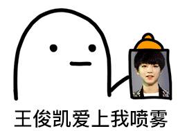 爱豆爱上我喷雾表情包合集