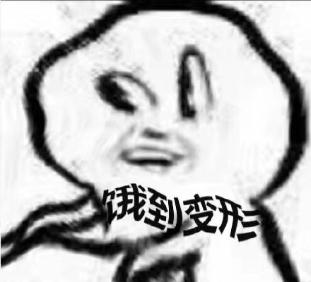 打工人同款！这套饿到变形的表情包太戳我了