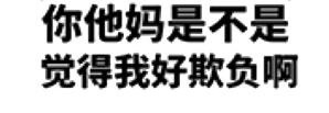 别小看纯文字表情包，怼人撒娇全靠它！