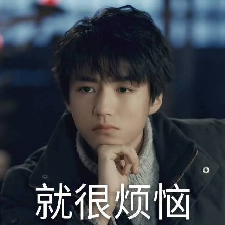 王俊凯张保庆表情包合集来了，演技越来越亮眼啦