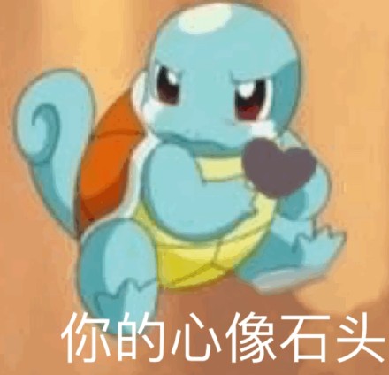 聊天斗图必备！杰尼龟专属表情包合集来了