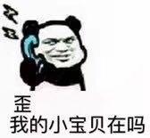 打电话撩人的套路表情包来啦！“歪，我的小宝贝在吗？”系列
