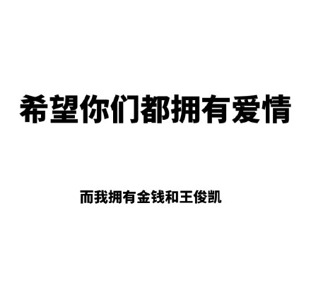 这套“希望你们都拥有爱情”表情包火了，单身党直接用它摆烂