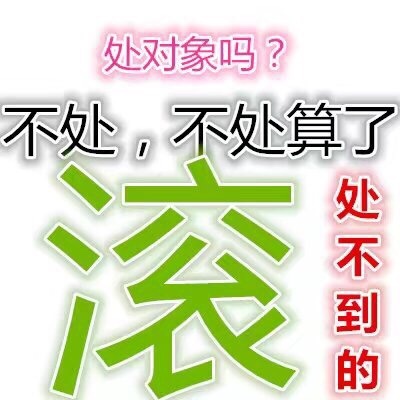 情人节单身党看过来！专属斗图表情包合集来了