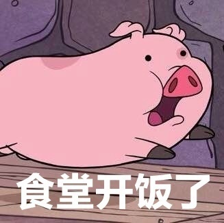怪诞小镇摇摇猪表情包合集来啦