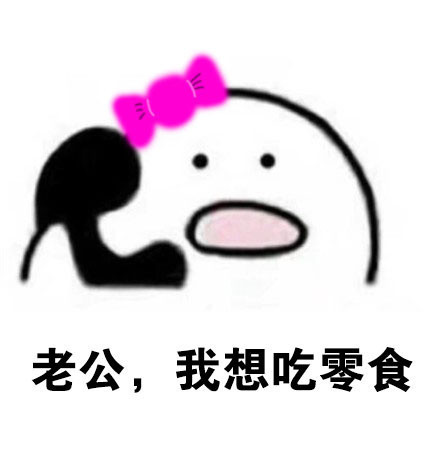 情侣日常互动表情包：喂，老公在吗？我是老婆