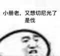 上海话方言表情包合集来啦