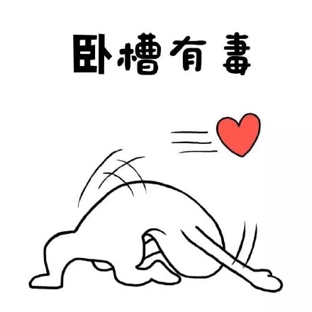 超火超魔性表情包合集来啦