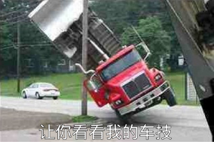 开车斗图看这里！汽车主题表情包上新啦