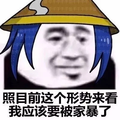 打王者emo必备！「照目前形势来看」王者荣耀版表情包来了