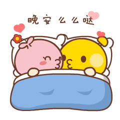 情侣晚安专属表情包来啦！帮你把“晚安亲爱的”说得更甜