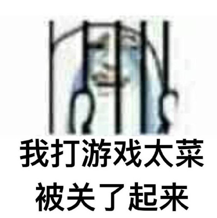 这套“被关起来”梗图火了，你属于哪一款