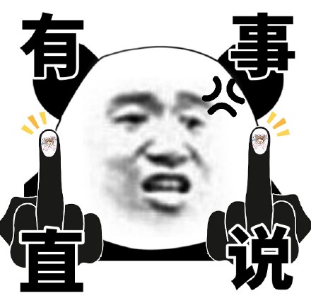 熊猫头表情包上新！竖中指比心款超接地气