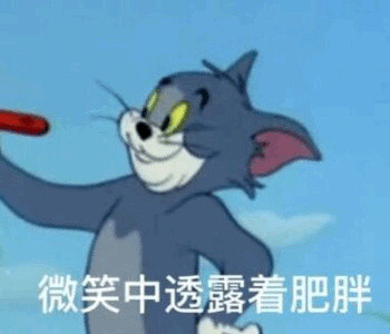 《猫和老鼠》汤姆专属表情包合集