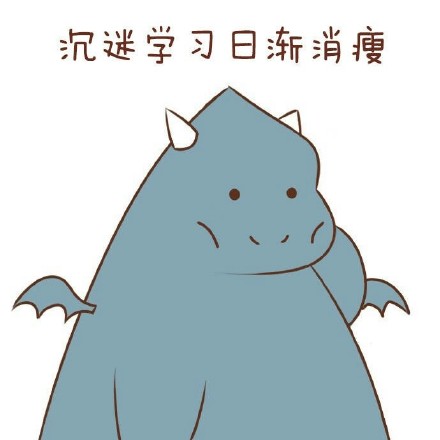 我爱学习学习使我快乐 系列斗图表情包来了