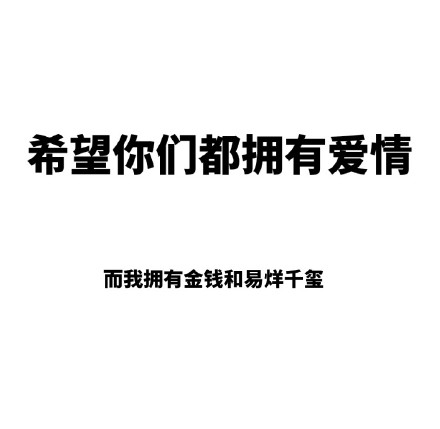 这套“希望你们都拥有爱情”表情包火了，单身党直接用它摆烂