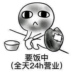 这套“我出去要饭了”表情包，聊天斗图直接用