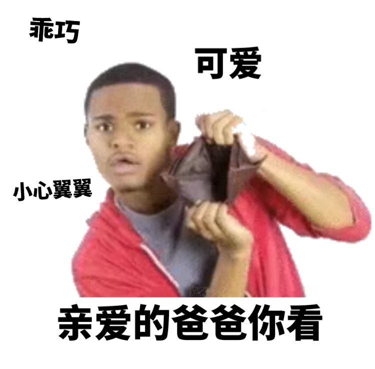 钱包空空卡里也空，连心情都跟着空落落的