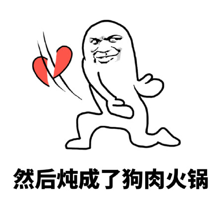 反狗粮专用！这套手劈爱心表情包太解气了