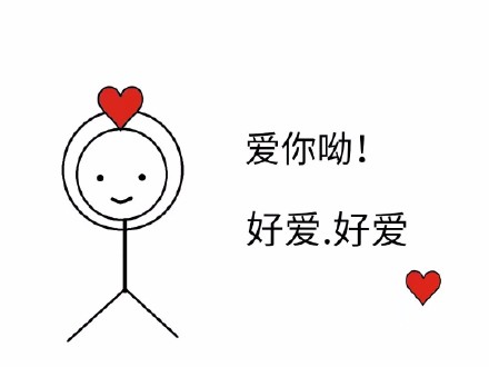 快收下这套爱心表情包，拿去撩你的男友老公