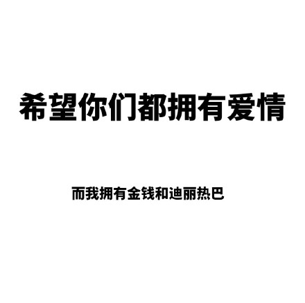 这套“希望你们都拥有爱情”表情包火了，单身党直接用它摆烂