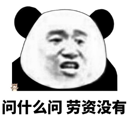 熊猫头集福表情包来啦，组队扫福咯