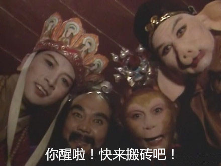 唐僧师徒组团叫你起床啦！这套表情包太接地气了