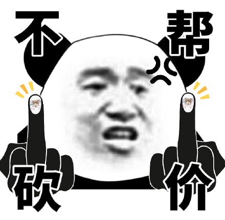 熊猫头表情包上新！竖中指比心款超接地气