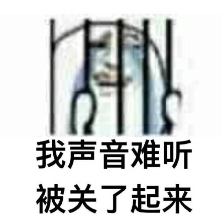 这套“被关起来”梗图火了，你属于哪一款