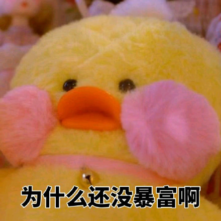 超治愈！这组软萌黄鸭表情包太适合斗图了