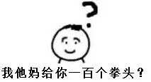 怼人必备！这套问号小人表情包火了
