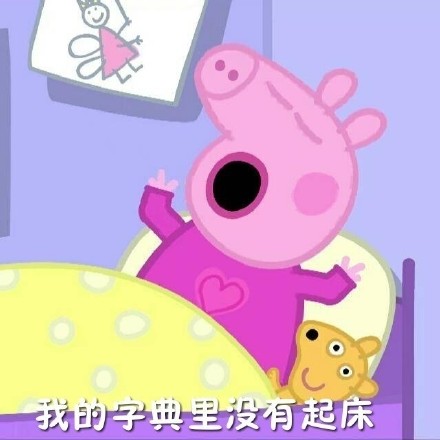 降温天摸鱼必备！这套小猪佩奇起床梗表情包火了