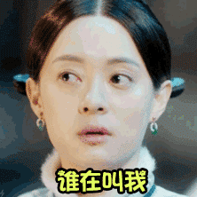 追剧党集合！《那年花开月正圆》专属表情包来啦
