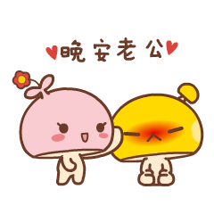 情侣晚安专属表情包来啦！帮你把“晚安亲爱的”说得更甜