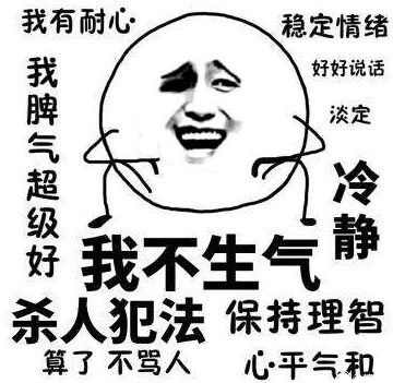 我不生气！超有耐心的表情包合集来啦