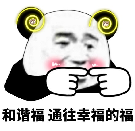 熊猫头集福表情包来啦，组队扫福咯