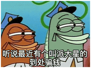 派大星借钱表情包火了！一句“借我20喝奶茶，到时候海绵宝宝还你”引发网友二创