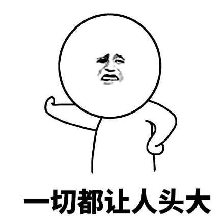 「真让人头大」表情包合集来啦