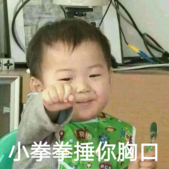 宋民国表情包来啦！小拳拳捶你胸口超可爱