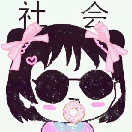 聊天斗图必备！这组「社会」表情包太好用了