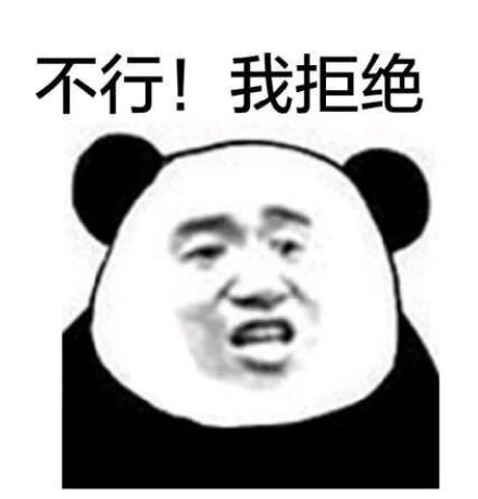 不想办套餐？这套拒绝表情包快收好